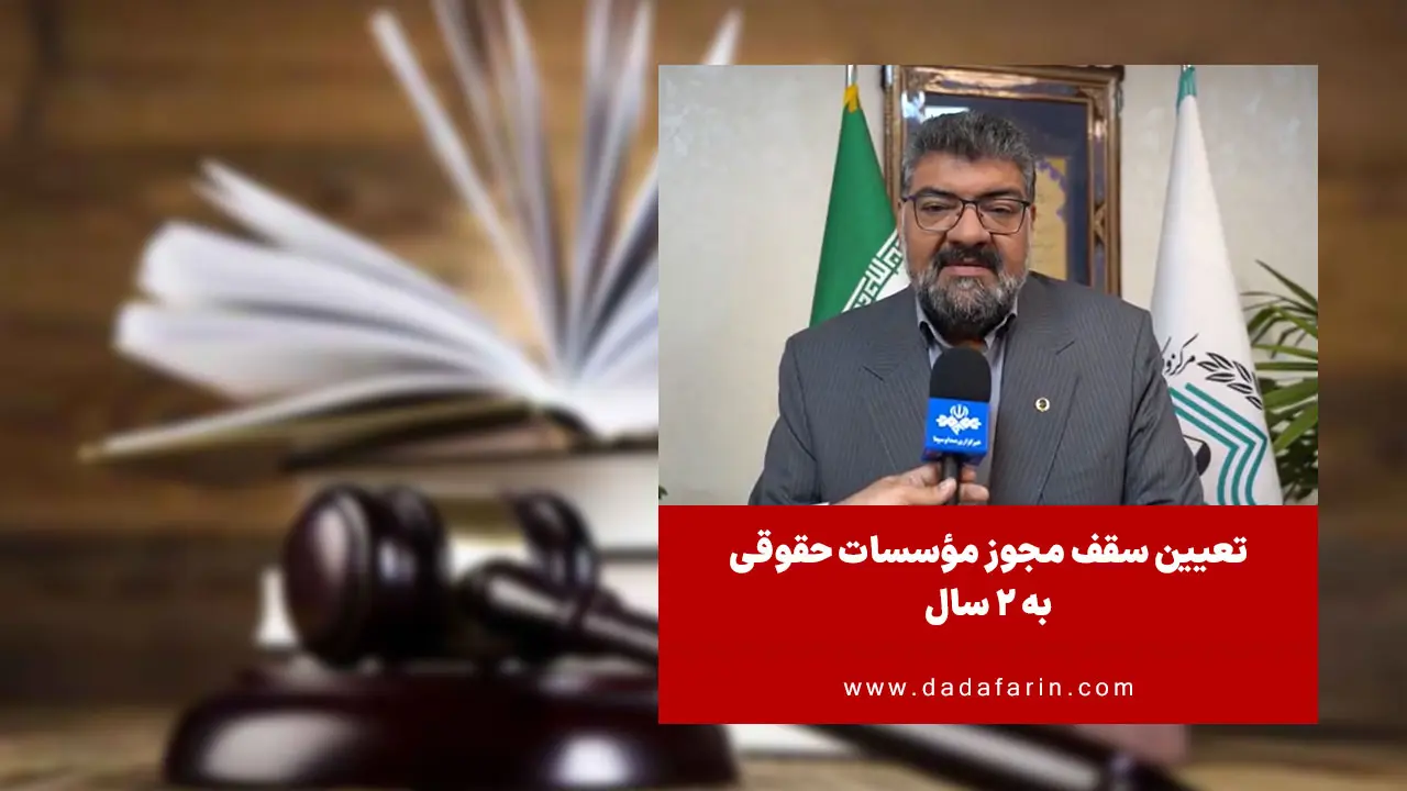 صدور مجوز فعالیت مؤسسات حقوقی مجاز از نامحدود، به 2 سال کاهش یافت.