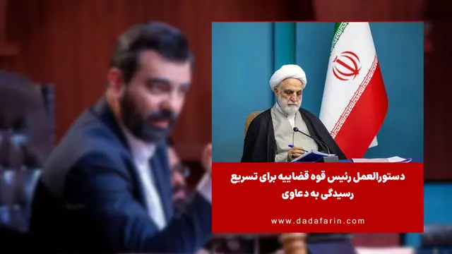 دستورالعمل رئیس قوه قضاییه برای تسریع رسیدگی به دعاوی