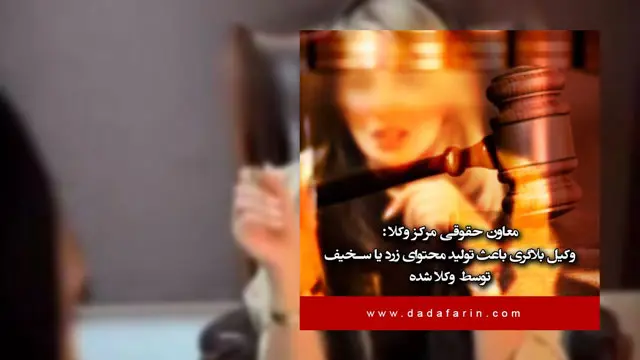 معاون حقوقی مرکز وکلا کشور: «وکیل‌ بلاگری» شان وکلا را زیر سوال می‌برد