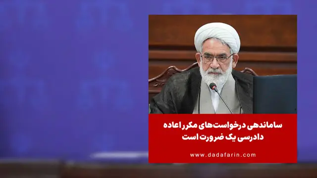 ساماندهی درخواست‌های مکرر اعاده دادرسی یک ضرورت است