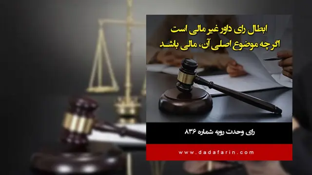 ابطال رای داور غیر مالی است اگر چه موضوع اصلی  آن مالی باشد