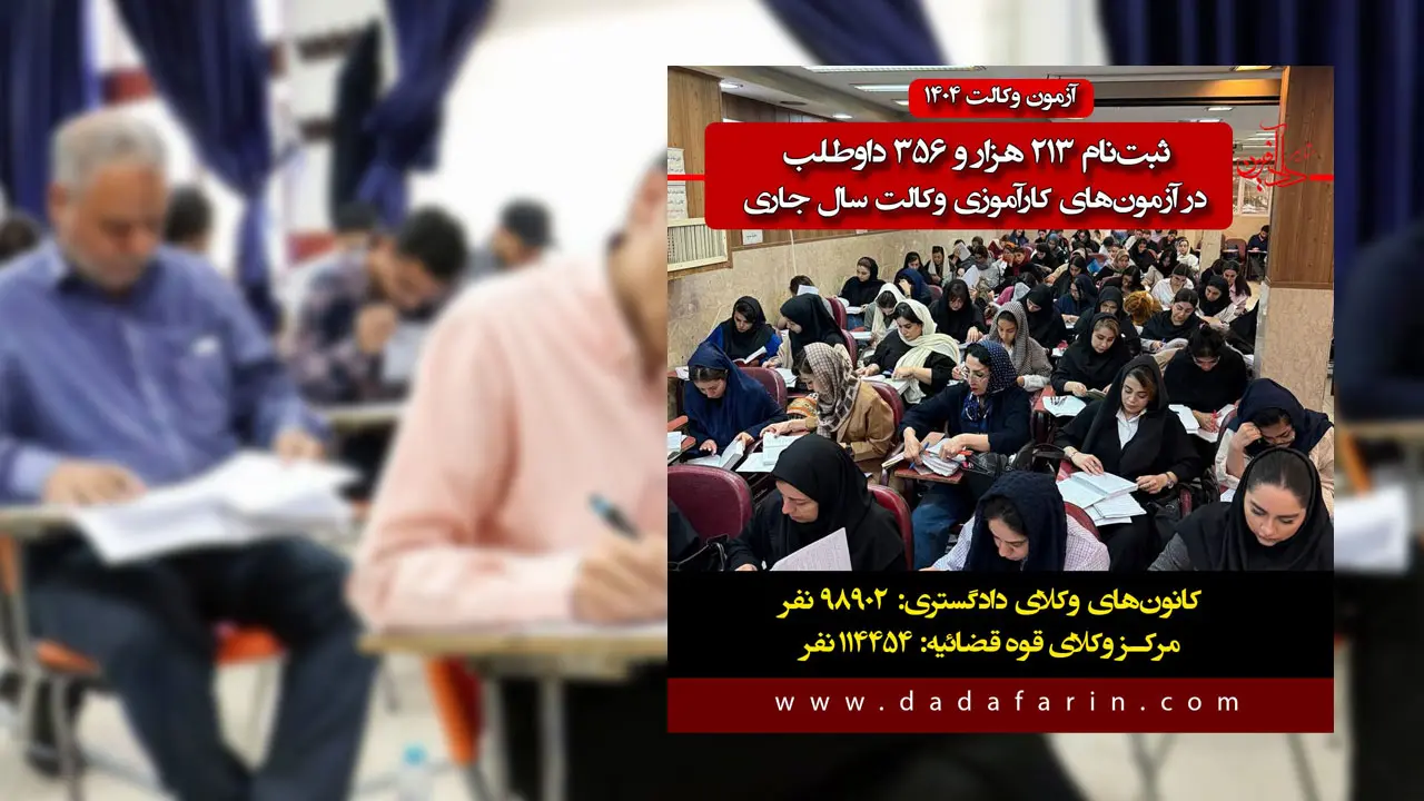بر اساس آمار منتشرشده در سامانه انتشار و دسترسی آزاد به اطلاعات، آزمون‌های کارآموزی وکالت سال جاری با ثبت‌نام بیش از 213 هزار داوطلب برای ورود به حرفه وکالت برگزار خواهند شد.