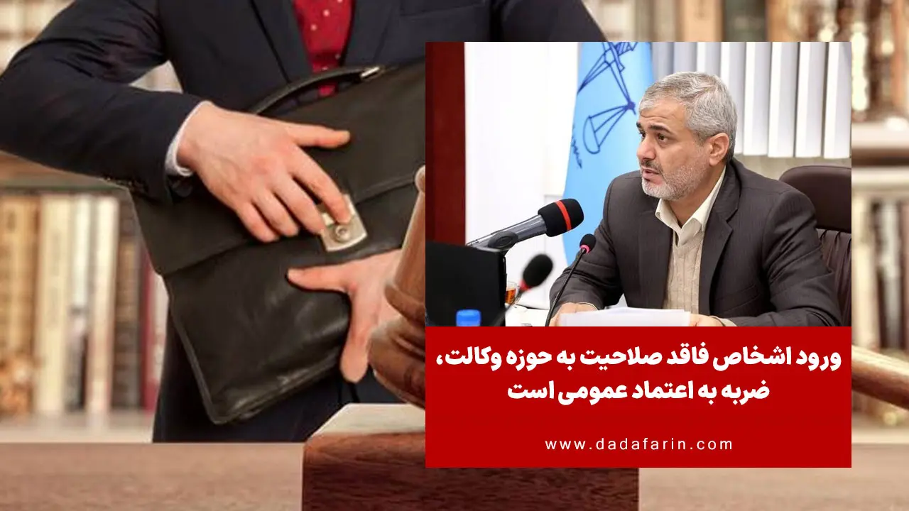 رئیس‌کل دادگستری تهران با اشاره به فعالیت موسسات حقوقی غیرمجاز و اشخاص فاقد صلاحیت در حوزه خدمات حقوقی گفت: این اقدامات خسارت جدی به اعتماد عمومی وارد می‌کند و لازم است کانون وکلا مصادیق را معرفی کند تا هم از مسیر کیفری و هم از مسیر نظارتی با آنان برخورد شود.