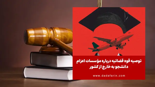 توصیه قوه قضائیه درباره مؤسسات اعزام دانشجو به خارج از کشور