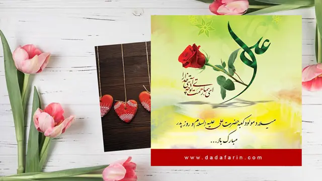 میلاد حضرت علی علیه السلام و روز مرد و روز پدر مبارک