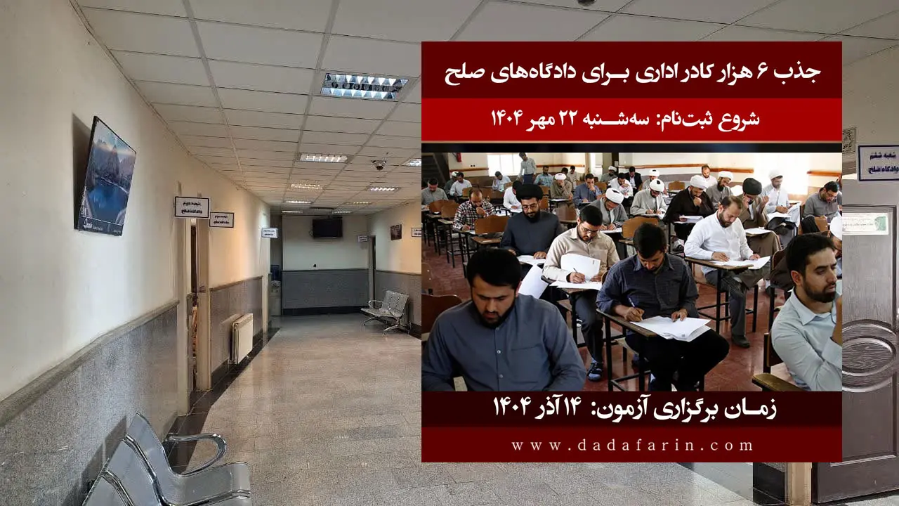 اطلاعیه آزمون استخدامی کادر اداری قوه قضاییه سال 1404 منتشر شد.