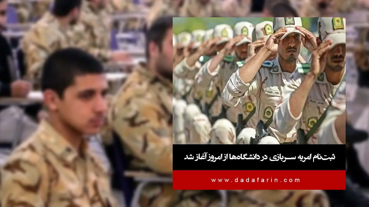 فراخوان وزارت علوم برای جذب سرباز امریه در دانشگاه‌ها و موسسات آموزش عالی برای ثبت نام از 18 خرداد ماه منتشر شد.