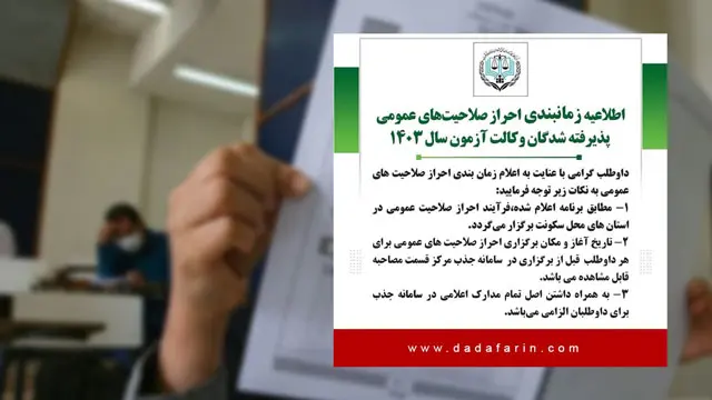 اطلاعیه زمانبندی احراز صلاحیت‌های عمومی پذیرفته شدگان وکالت آزمون سال 1403 مرکز وکلا