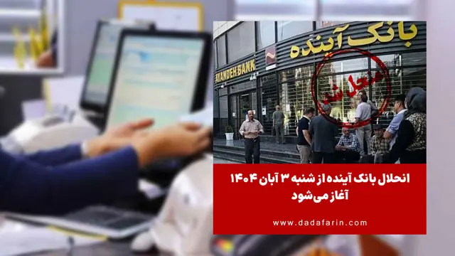 انحلال بانک آینده از شنبه 3 آبان 1404 آغاز میشود