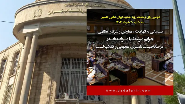 رسیدگی به اتهام معاونین و شرکای نظامی جرم حمل و نگهداری مواد مخدر