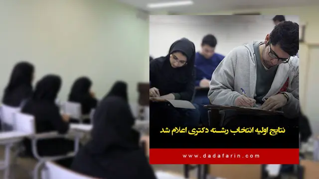 نتایج اولیه انتخاب رشتۀ دکتری اعلام شد