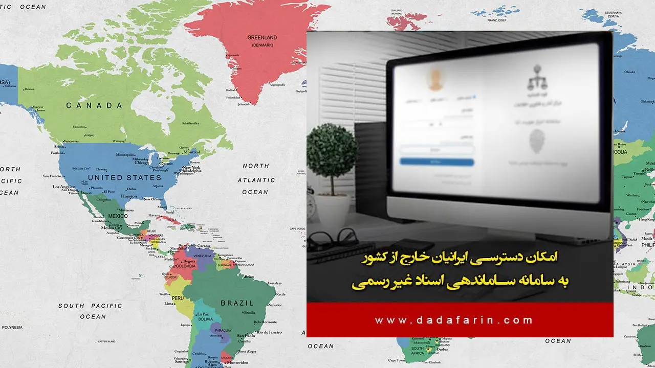 سخنگوی سازمان ثبت اسناد و املاک کشور از امکان دسترسی ایرانیان خارج از کشور به سامانه ثبت ادعا خبر داد.