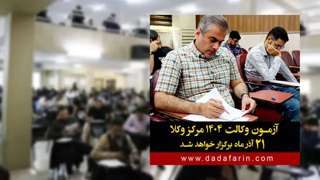 آزمون وکالت مرکز وکلای قوه قضائیه، 21 آذر ماه 1404 برگزار خواهد شد