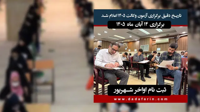 تاریخ دقیق برگزاری آزمون وکالت 1405 اعلام شد