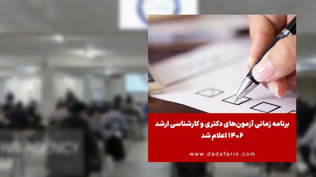 برنامه زمانی آزمون‌های دکتری و کارشناسی ارشد 1406 اعلام شد
