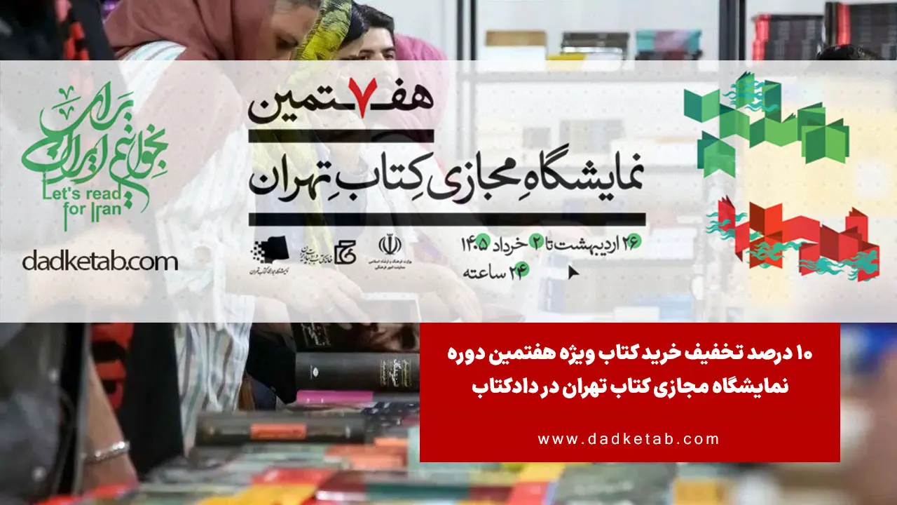دادکتاب به مناسبت هفتمین نمایشگاه مجازی کتاب تهران از 26 اردیبهشت تا 2 خرداد، 10 درصد تخفیف ویژه برای خرید اینترنتی کتاب در سایت dadketab.com ارائه می‌دهد.
