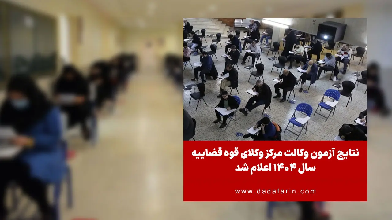 نتایج آزمون کتبی متقاضیان اخذ پروانه وکالت سال 1404 مرکز وکلا، کارشناسان رسمی و مشاوران خانواده قوه‌قضاییه اعلام شد.