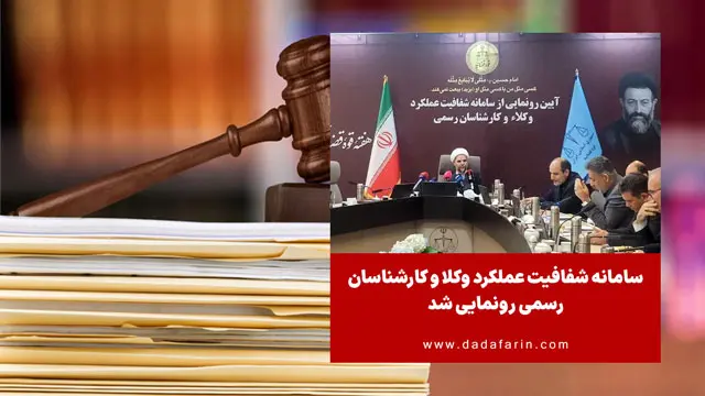 سامانه شفافیت عملکرد وکلا و کارشناسان رسمی رونمایی شد