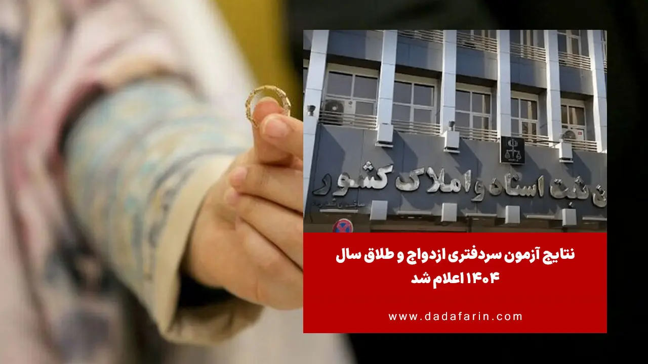 نتایج آزمون سردفتری ازدواج و طلاق سال 1404 اعلام شد