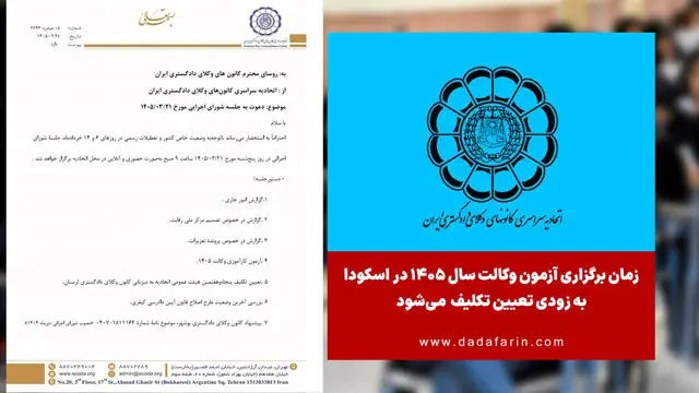 زمان برگزاری آزمون وکالت سال 1405 در  اسکودا  به زودی تعیین تکلیف  می‌شود
