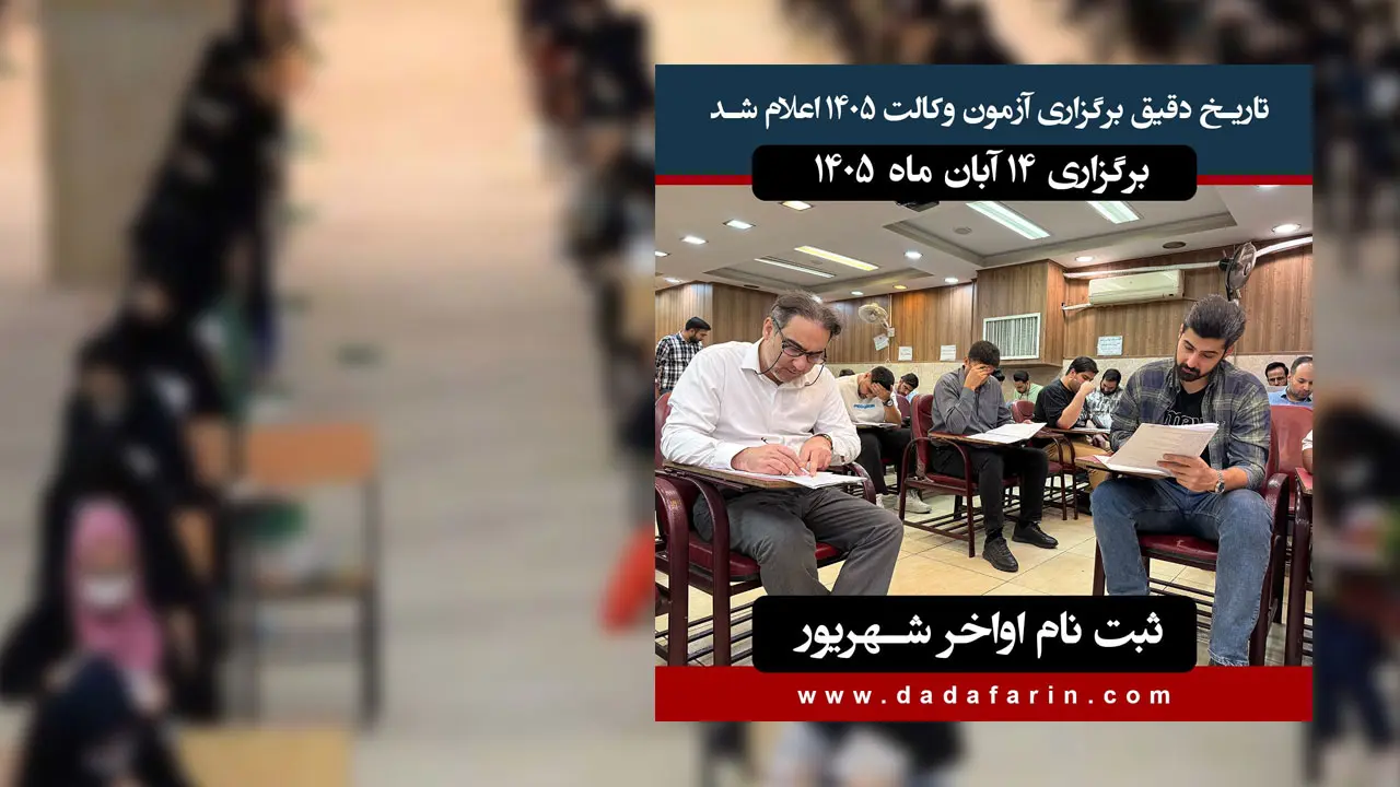 برگزاری 14 آبان ماه 1405 / ثبت نام اواخر شهریور و منابع همان منابع آزمون 1404 است
