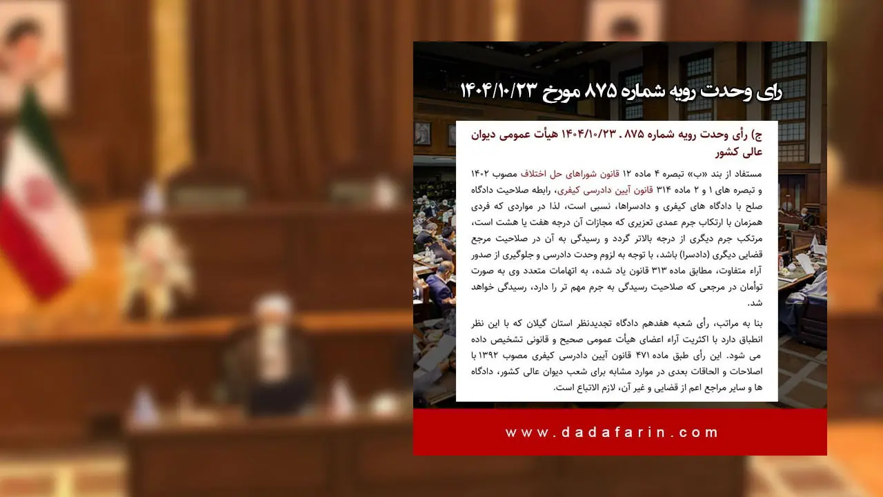 رای وحدت رویه شماره 875  – مورخ 1404/10/23  هیات عمومی دیوان عالی کشور با موضوع رابطه صلاحیت دادگاه صلح با دادگاه های کیفری و دادسراها، نسبی است.