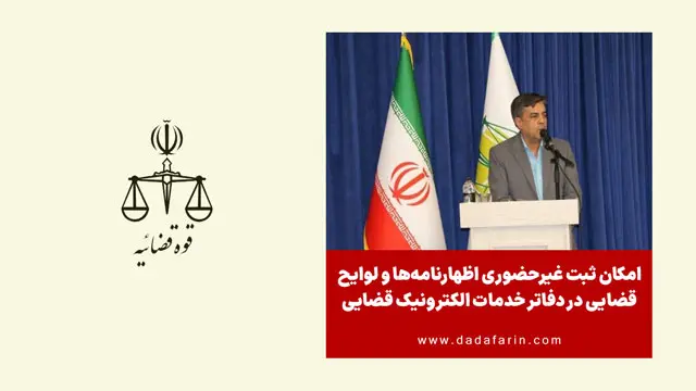 امکان ثبت غیرحضوری اظهارنامه‌ها و لوایح قضایی در دفاتر خدمات الکترونیک قضایی