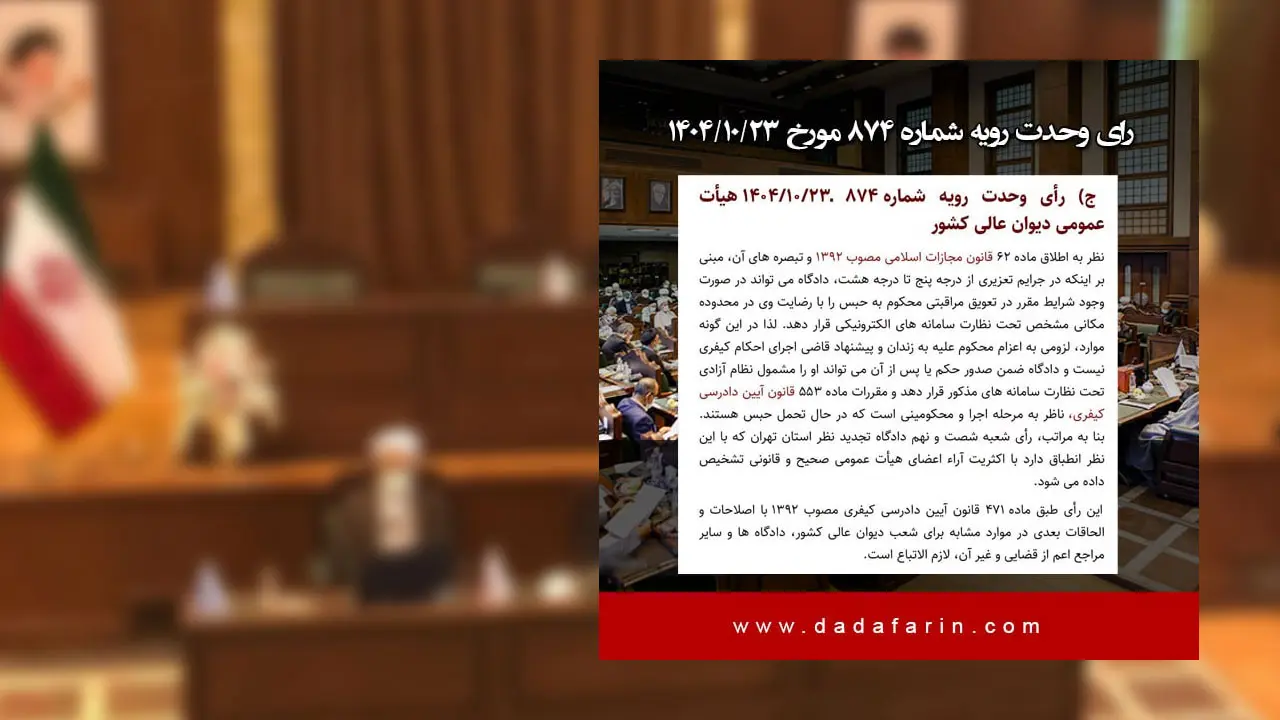 بر اساس این رأی، در جرایم تعزیری از درجه پنج تا درجه هشت، دادگاه می‌تواند با احراز شرایط قانونی، محکوم به حبس را با رضایت وی مستقیماً تحت نظارت سامانه‌های الکترونیکی (پایبند الکترونیکی) قرار دهد.