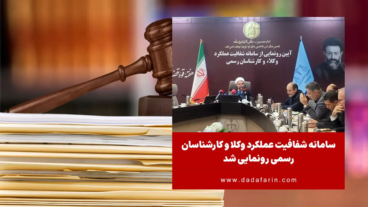 «سامانه شفافیت عملکرد وکلا و کارشناسان رسمی» بزرگترین کلان‌داده قضایی کشور امروز یکشنبه هفتم تیر همزمان با سالروز شهادت شهادت سید محمد بهشتی و یاران ایشان رونمایی شد.
