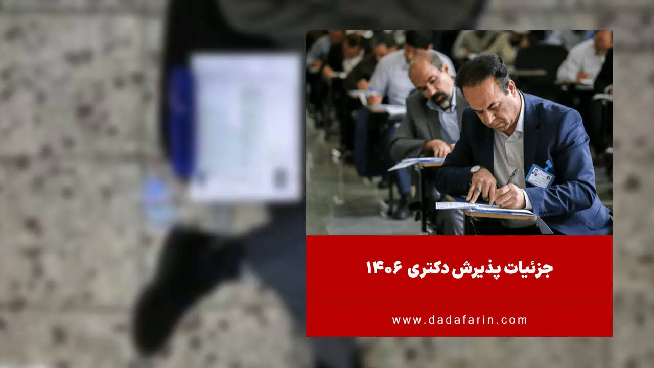 رشته‌گرایش‌ها، دروس امتحانی و ضرایب دروس هر یک از مجموعه‌های امتحانی برنامه پذیرش دکتری (Ph.D) سال 1406 معرفی شدند.