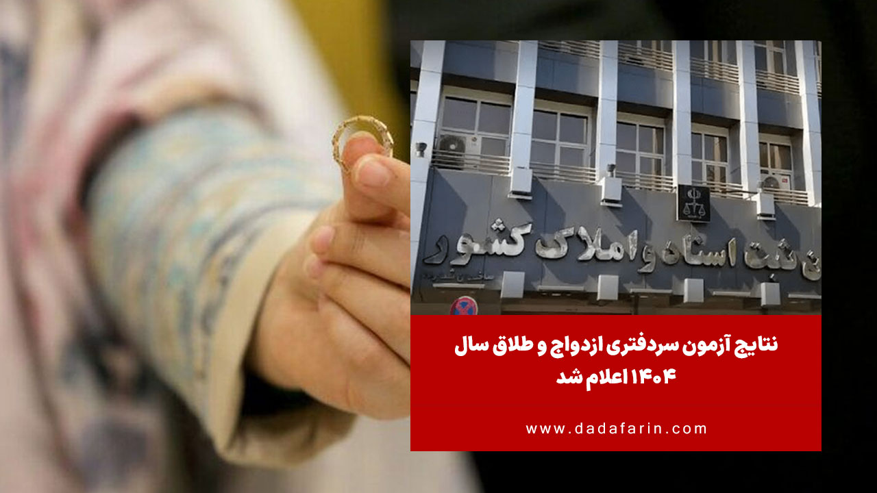 کارنامه نتیجه آزمون سردفتری ثبت رسمی ازدواج و طلاق سازمان ثبت اسناد و املاک کشور (برگزار شده در تاریخ 1404/09/20) در تارنمای سازمان سنجش آموزش کشور قرار گرفت.
