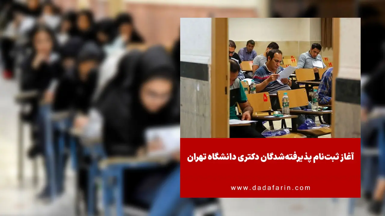 ثبت‌نام الکترونیکی و بارگذاری مدارک پذیرفته‌شدگان چند برابر ظرفیت آزمون دکتری دانشگاه تهران جهت انجام مصاحبه‌های علمی از امروز آغاز می‌شود.