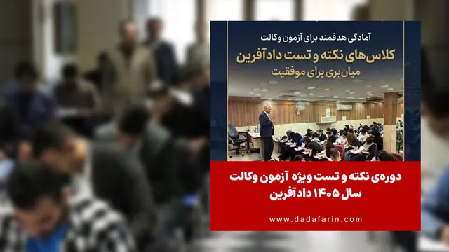 دوره‌ی نکته و تست ویژه  آزمون وکالت سال 1405 دادآفرین