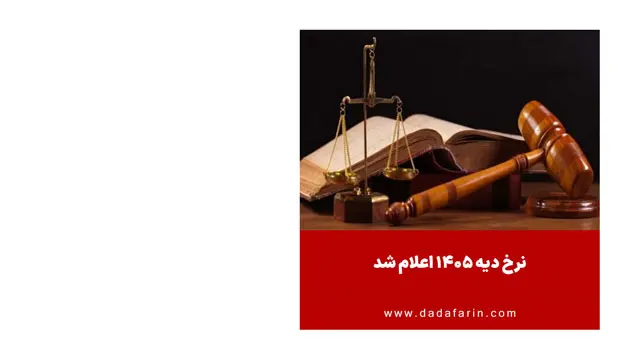نرخ دیه 1405 اعلام شد