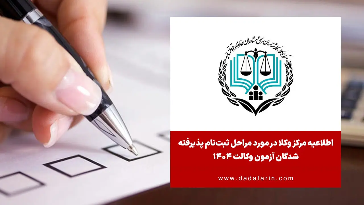 مرکز وکلا در مورد مراحل ثبت‌نام پذیرفته شدگان آزمون وکالت 1404 اطلاعیه‌ای صادر کرد.