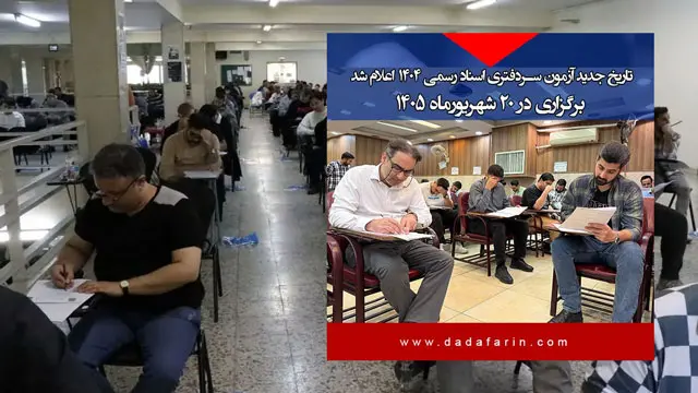 تاریخ جدید آزمون سردفتری اسناد رسمی 1404 اعلام شد