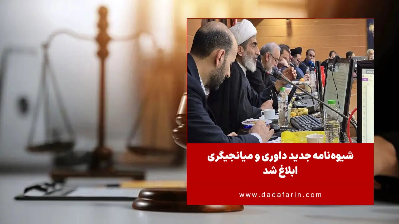 رئیس مرکز شورای حل اختلاف قوه قضاییه از ابلاغ شیوه‌نامه جدید داوری و میانجیگری خبر داد و گفت: داوری برای اعضای افتخاری شورا مجاز شده و پروانه داوری برای آنها صادر می‌شود.