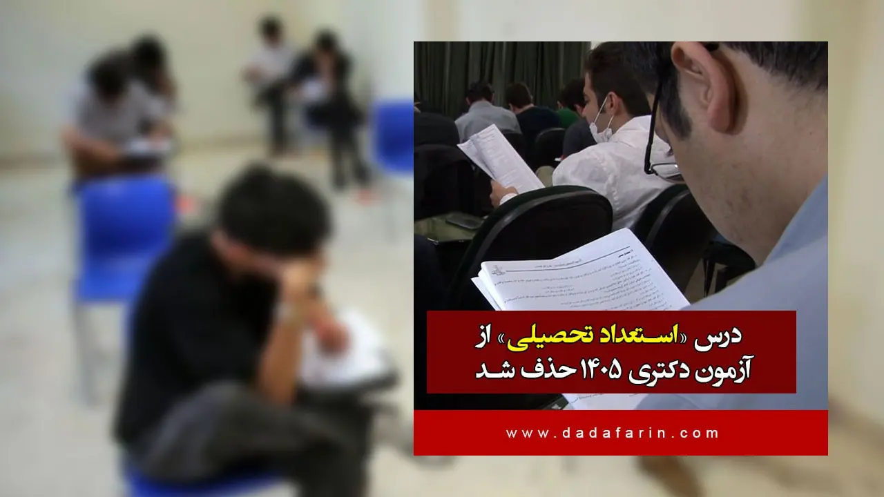 رئیس سازمان سنجش آموزش کشور با تاکید بر اینکه درس «استعداد تحصیلی» از آزمون دکتری 1405 حذف شد، گفت: این آزمون روز جمعه 24 بهمن ماه در 159 حوزه اصلی و 531 حوزه فرعی در 125 شهرستان در سراسر کشور برگزار خواهد شد.