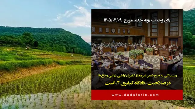 مرجع صالح رسیدگی به بزه تغییر غیرمجاز کاربری اراضی