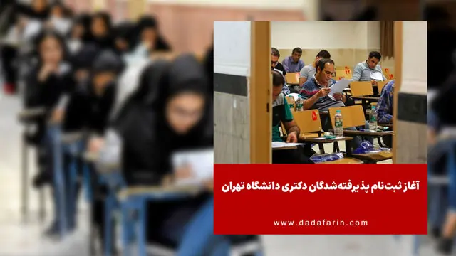 آغاز ثبت‌نام پذیرفته‌شدگان دکتری دانشگاه تهران / اعلام مدارک نام‌نویسی