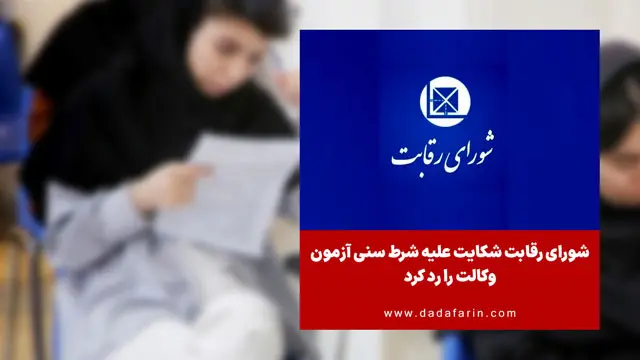 شورای رقابت شکایت علیه شرط سنی آزمون وکالت را رد کرد