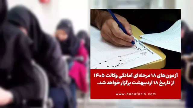 آزمون‌های 18 مرحله‌ای آمادگی وکالت 1405 از تاریخ 18 اردیبهشت برگزار خواهد شد.