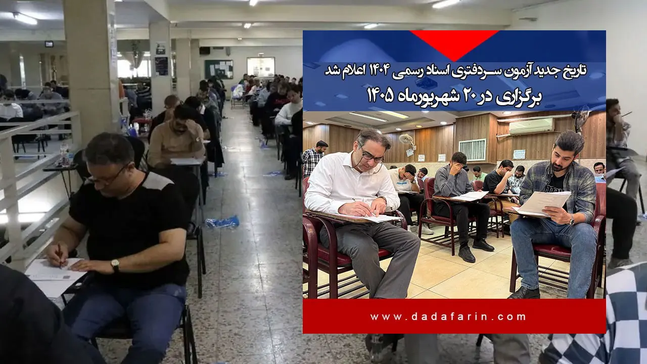 سازمان سنجش آموزش کشور، اطلاعیه اعلام تاریخ برگزاری آزمون انتخاب سردفتر اسناد رسمی سازمان ثبت اسناد و املاک کشور (مربوط به نوبت سال 1404) را منتشر کرد.