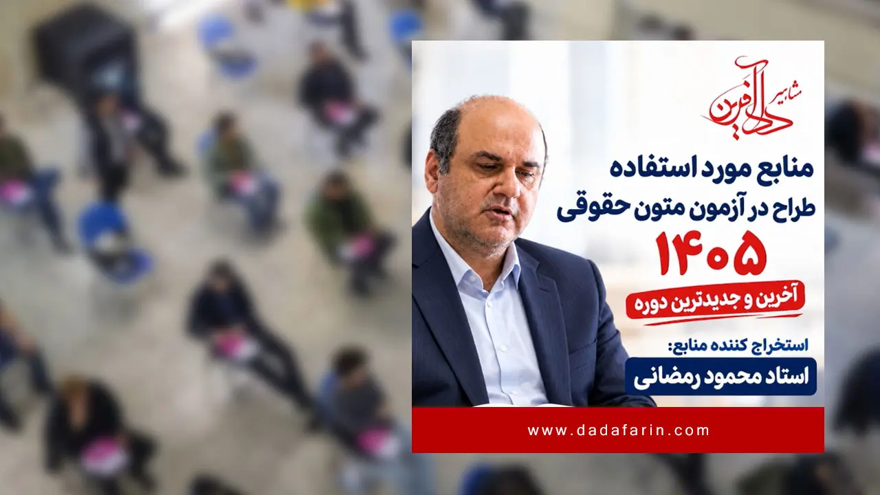 استاد محمود رمضانی منابع درس متون حقوقی در آزمون کارشناسی ارشد حقوق سال 1405 را اعلام کرد.