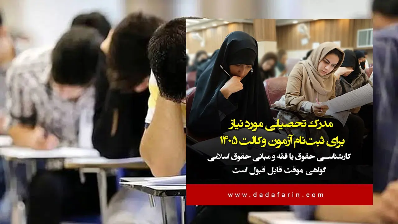 راهنمای کامل زمان، شرایط و مدارک جهت ثبت نام در آزمون وکالت سال 1405