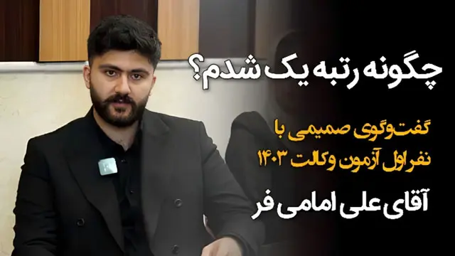 چگونه رتبه 1 وکالت کشور شدم؟