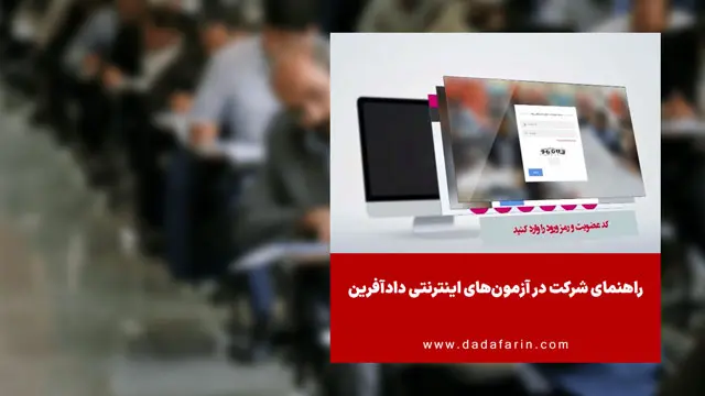 راهنمای شرکت در آزمون‌های اینترنتی دادآفرین